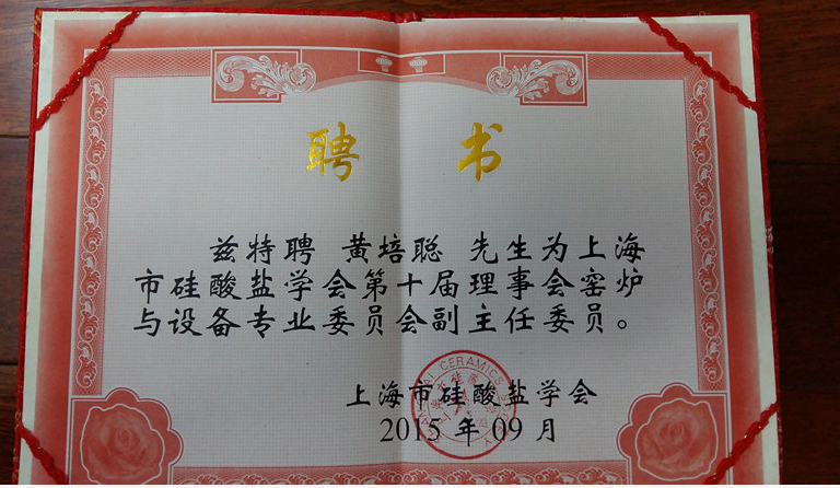 公司總經(jīng)理黃培聰當(dāng)選為上海硅酸鹽學(xué)會(huì)第十屆理事會(huì)窯爐與設(shè)備專(zhuān)委會(huì)副主任